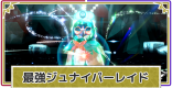 最強ジュナイパーレイドの対策と攻略
