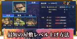 屋敷レベルを最短で上げる方法