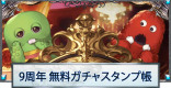 最高100連無料ガチャスタンプ帳｜グラブル9周年版