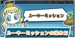 ルーキーミッションの進め方