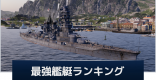 最強艦艇ランキング