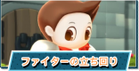 ファイターの立ち回り