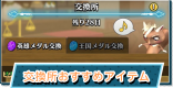 交換所おすすめアイテム