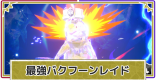 最強バクフーンレイドの対策と攻略
