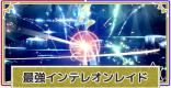 最強インテレオンレイドの対策と攻略