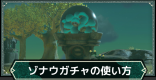 ゾナウ製造機(ガチャ)の場所一覧と使い方