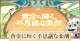 黄金に輝く不思議な薬剤のレシピまとめ｜Webイベント
