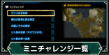 ミニチャレンジ一覧｜全139個