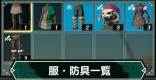 防具・服一覧と入手方法｜全効果掲載