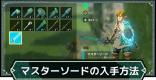 マスターソードの入手方法と覚醒のやり方