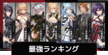 最強キャラランキング｜最新Tier表