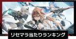 リセマラ当たりランキング