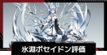 氷淵・ポセイドンの性能評価