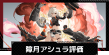 障月・アシュラの性能評価