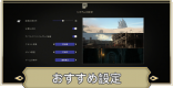 設定のおすすめ