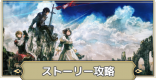 ストーリー攻略一覧