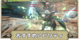 アビリティのおすすめ優先度｜マスター化