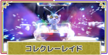 コレクレーレイドのやり方と報酬