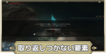 取り返しのつかない要素