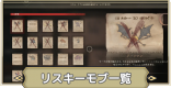 リスキーモブの出現場所と再戦方法|モブハント攻略