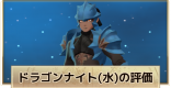 サマナーズウォークロニクル】ドラゴンナイト(闇)の評価とスキル
