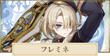 フレミネの評価とおすすめ聖遺物・武器
