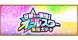 日替わり属性オールスター感謝ガチャの当たり一覧とおすすめ属性