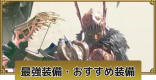 最強装備・おすすめ装備まとめ