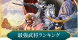 最強武将(キャラ)ランキング