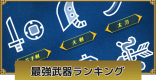 最強武器種ランキング