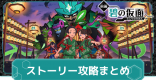 碧の仮面ストーリー攻略チャート