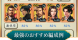 最強のおすすめ編成例