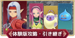 体験版の攻略と引き継ぎ方法