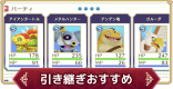 引き継ぎおすすめモンスター