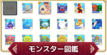 モンスター配合表・図鑑一覧