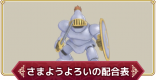 さまようよろいの配合表と入手方法