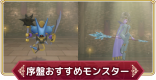 序盤おすすめモンスターと配合