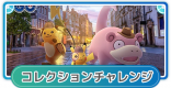 帰ってきた名探偵ピカチュウのコレクションチャレンジ内容と報酬