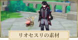 リオセスリ素材の集め方まとめ