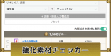 強化素材チェッカー