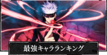 最強キャラランキング