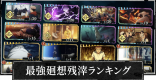 最強残滓ランキング