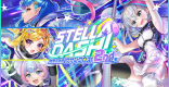 ステラダッシュ2攻略&報酬まとめ