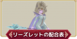 リーズレットのおすすめスキルと配合表