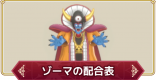 ゾーマのおすすめスキルと配合表