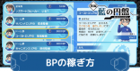 BP(ブルーベリーポイント)の効率的な稼ぎ方