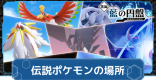 伝説のポケモンの入手方法と出現場所｜おやつおやじ