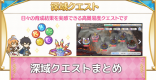 深域クエストまとめ