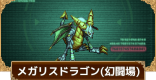メガリスドラゴン(幻闘場)の攻略とおすすめキャラ