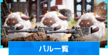 パル一覧|モンスター図鑑